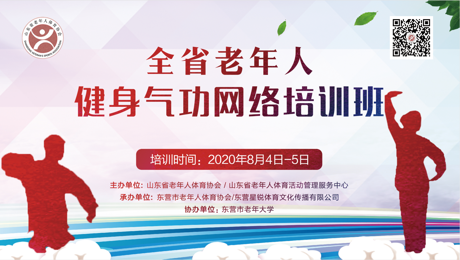 山东省老年人健身气功网络培训班