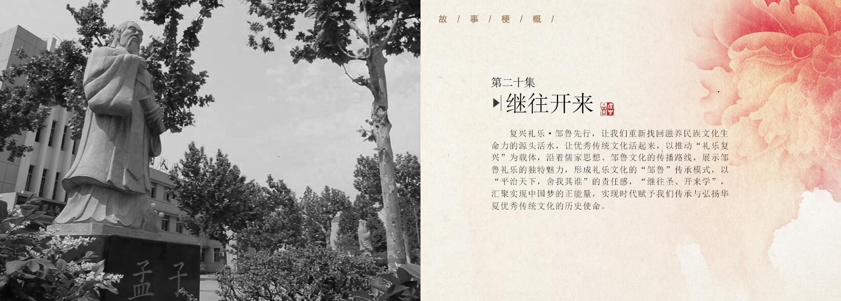 第二十集《继往开来》—20集大型文献纪录片《邹鲁礼乐》