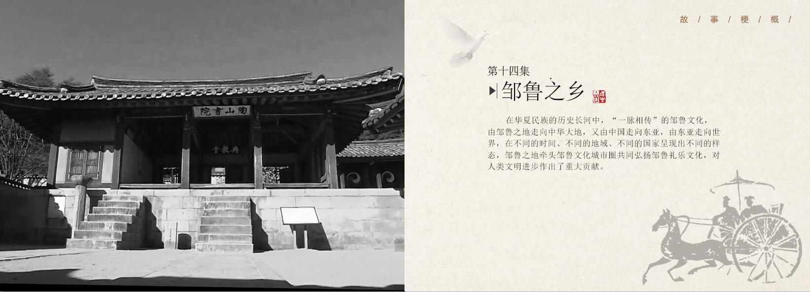 第十四集《邹鲁之乡》—20集大型文献纪录片《邹鲁礼乐》