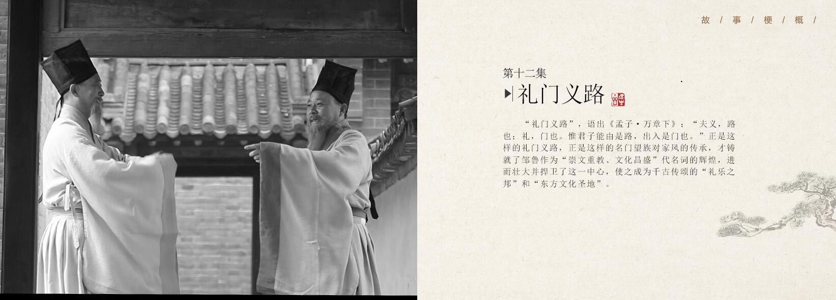 第十二集《礼门义路》—20集大型文献纪录片《邹鲁礼乐》