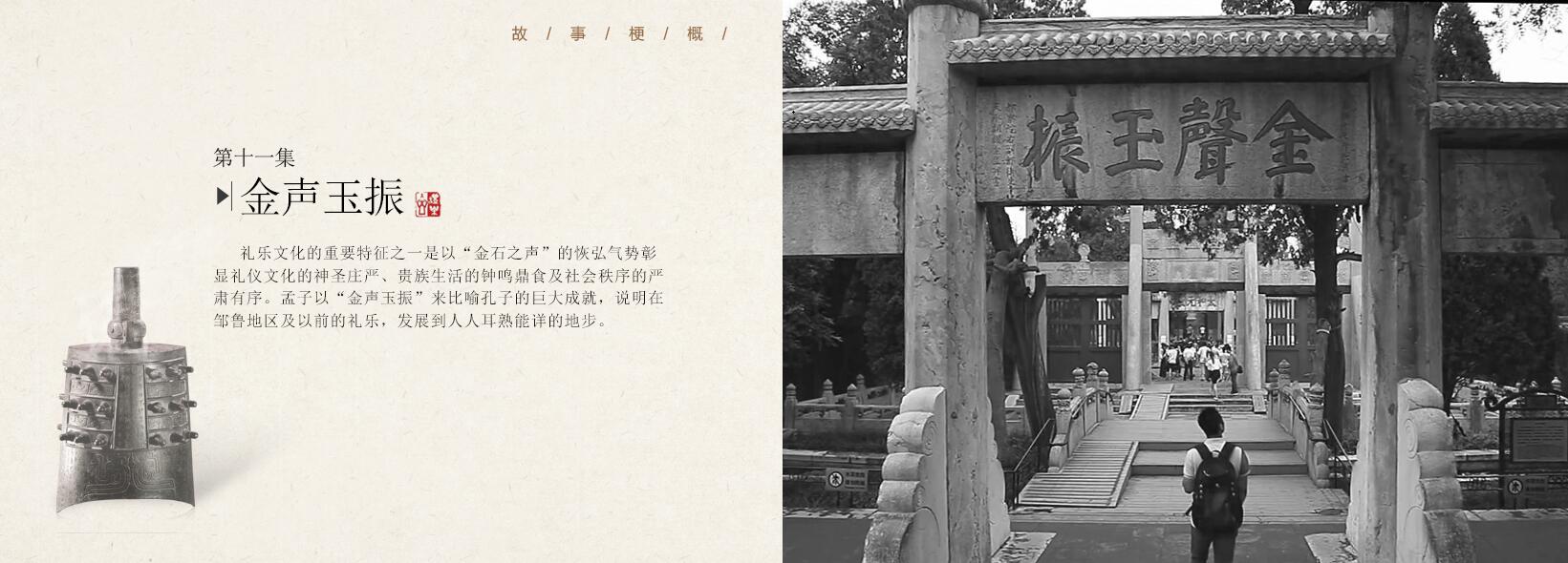 第十一集《金声玉振》 —20集大型文献纪录片—《邹鲁礼乐》
