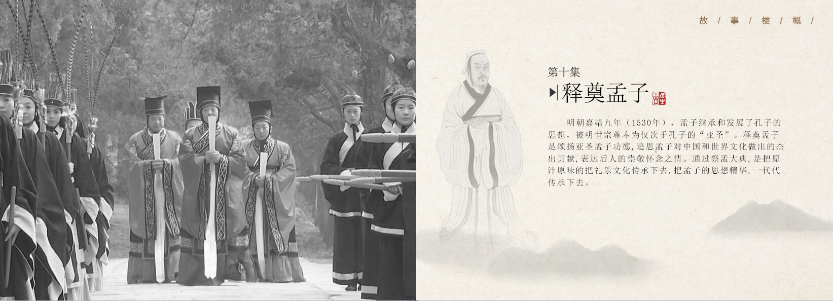 第十集《释奠孟子》—20集大型文献纪录片—《邹鲁礼乐》