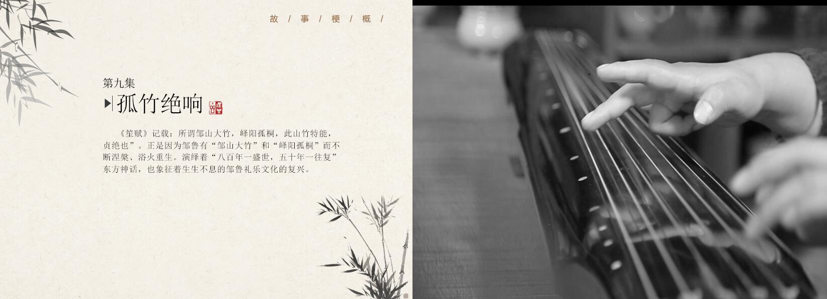 第九集《孤竹绝响》—20集大型文献纪录片—《邹鲁礼乐》