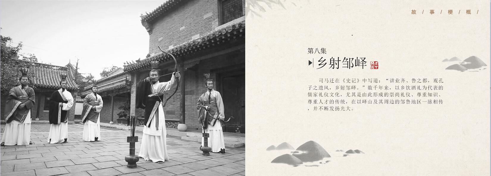 第八集《乡射邹峄》—20集大型文献纪录片—《邹鲁礼乐》