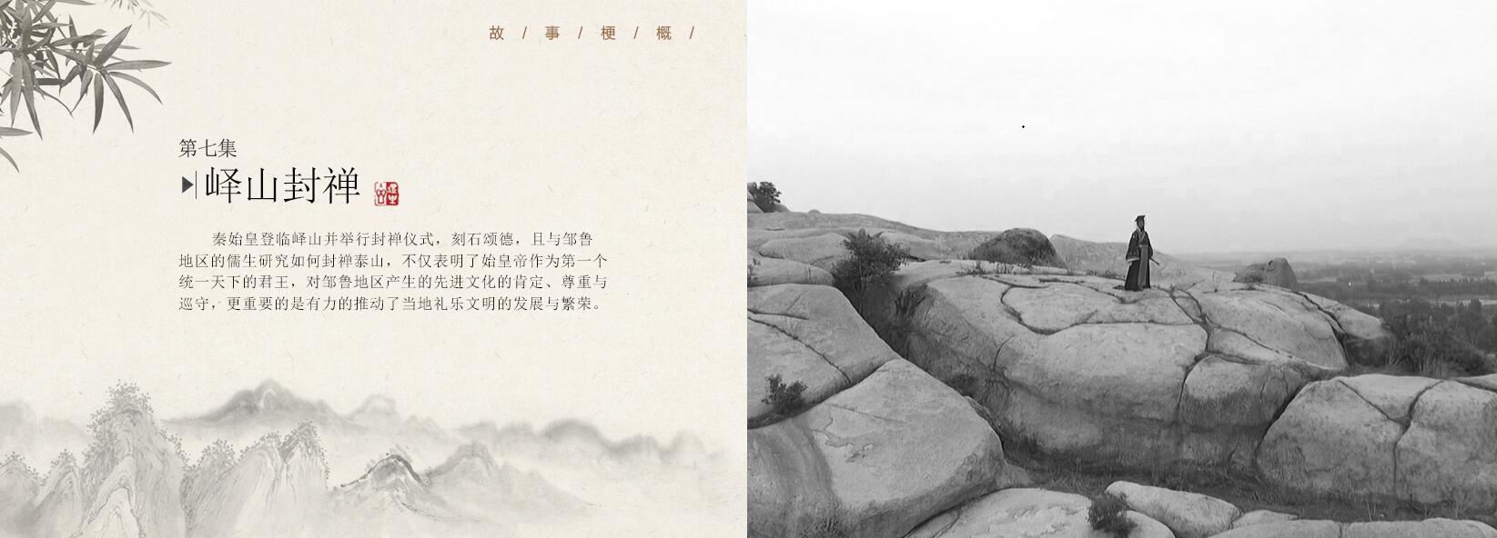 第七集《峄山封禅》—20集大型文献纪录片—《邹鲁礼乐》