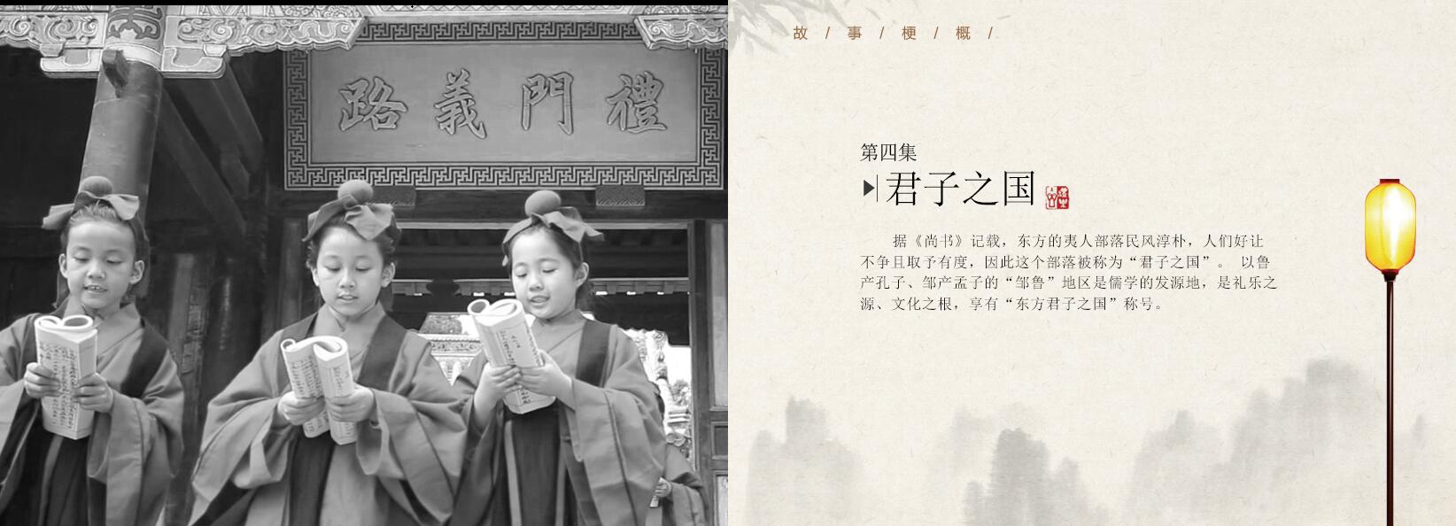 第四集《君子之国》 —20集大型文献纪录片—《邹鲁礼乐》