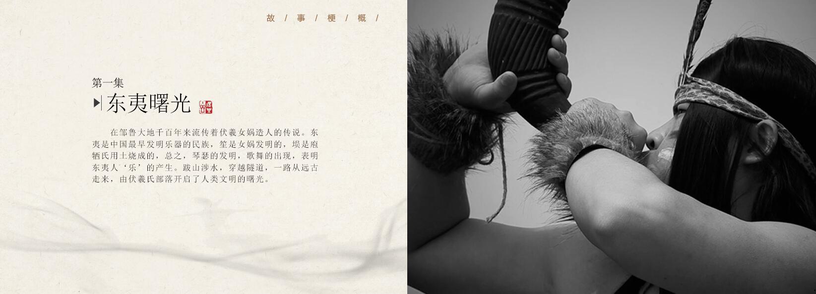 第一集《东夷曙光》—20集大型文献纪录片—《邹鲁礼乐》