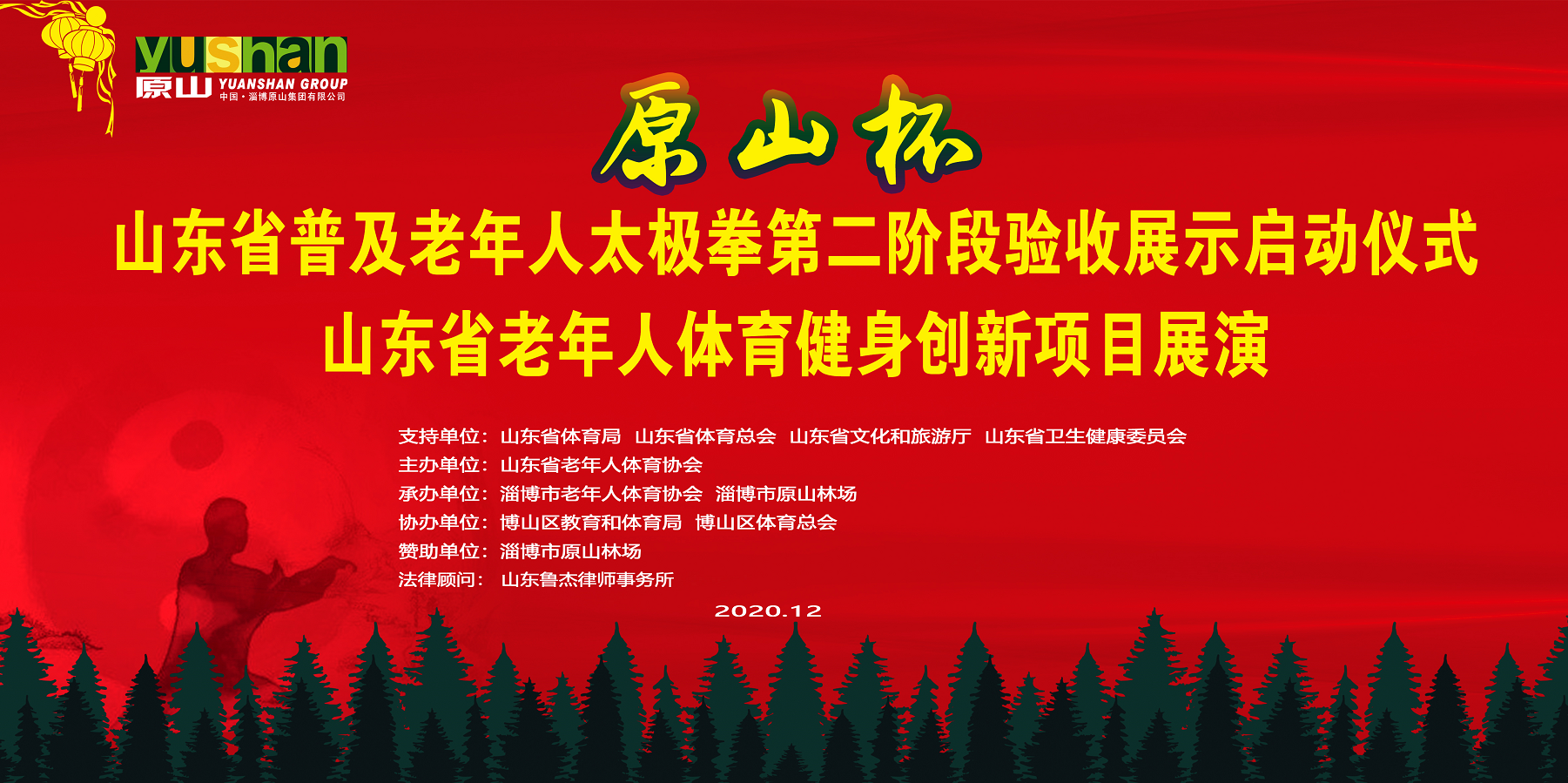 山东省普及老年人太极拳第二阶段验收展示启动仪式山东省老年人体育健身创新项目展演