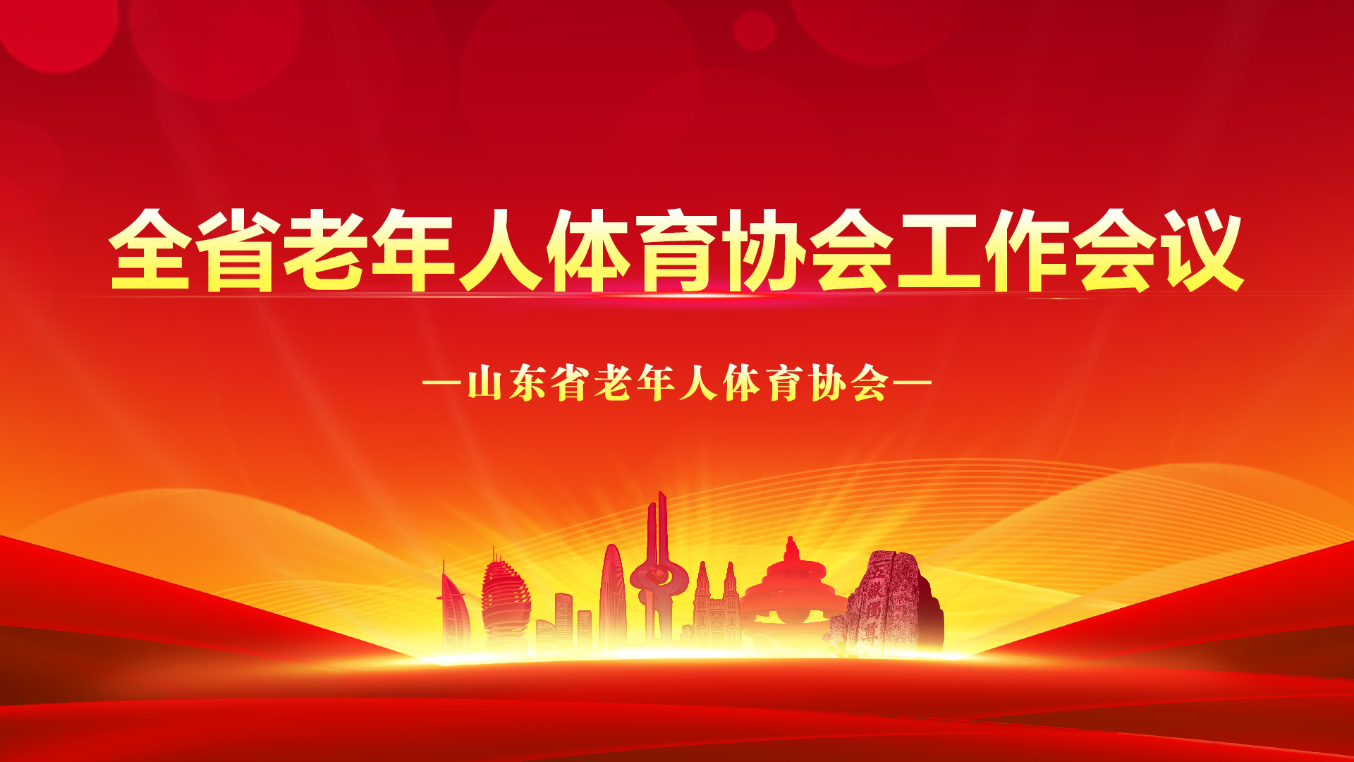 山东省老年人体育协会工作会议