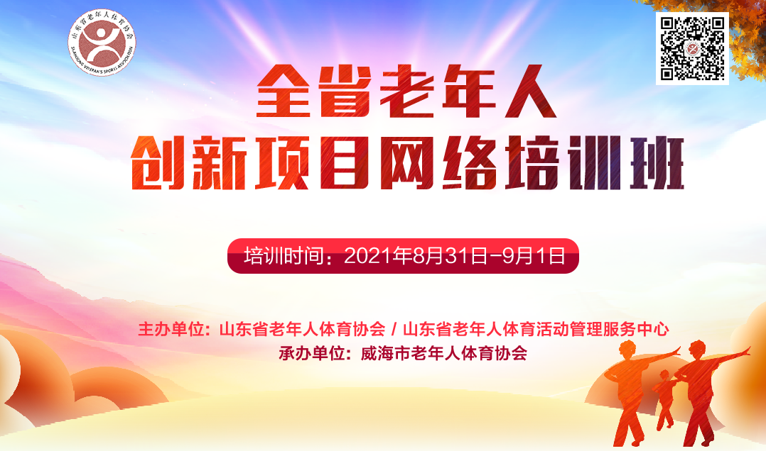 山东省老年人创新项目网络培训班
