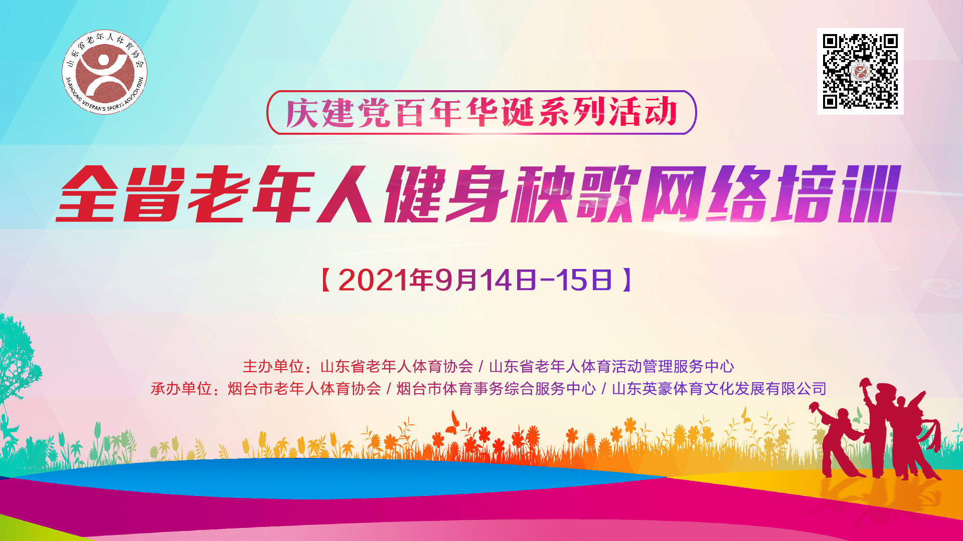 山东省老年人健身秧歌网络培训班