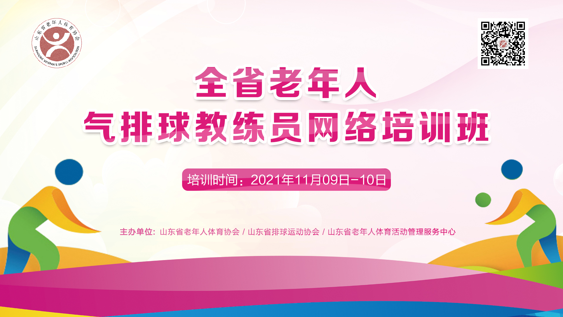 山东省老年人气排球教练员网络培训班