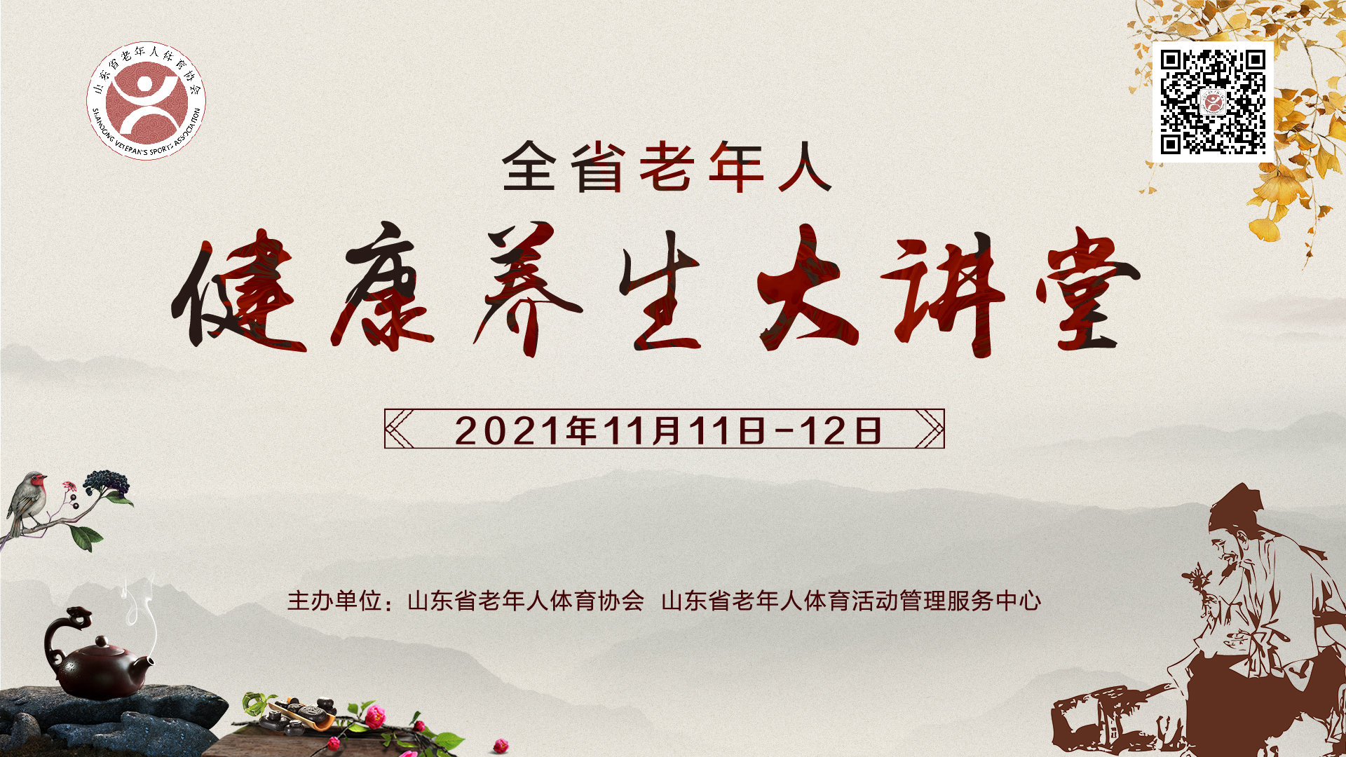 山东省老年人健康知识网络讲座