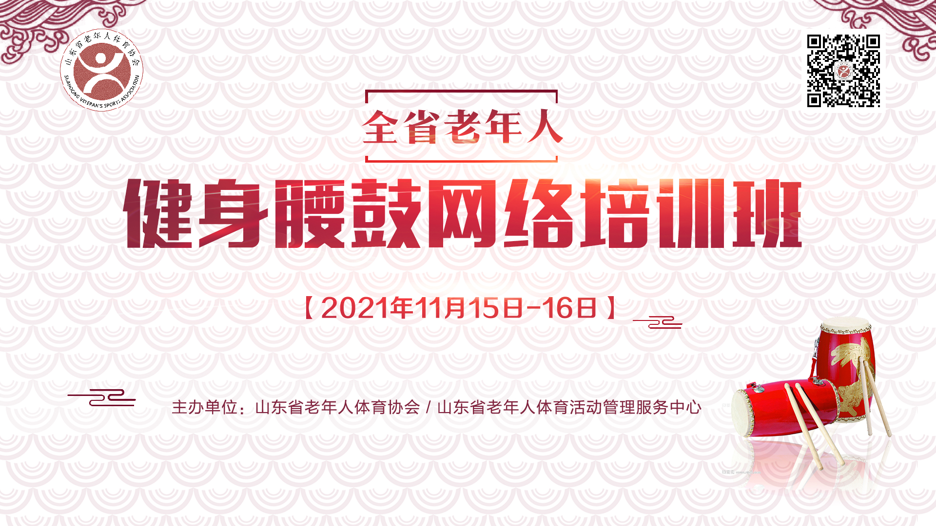 山东省老年人腰鼓网络培训班