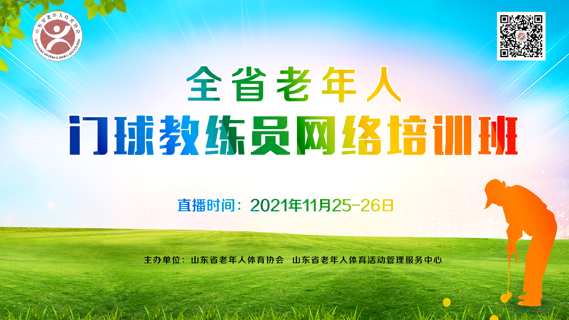 山东省老年人门球教练员网络培训班