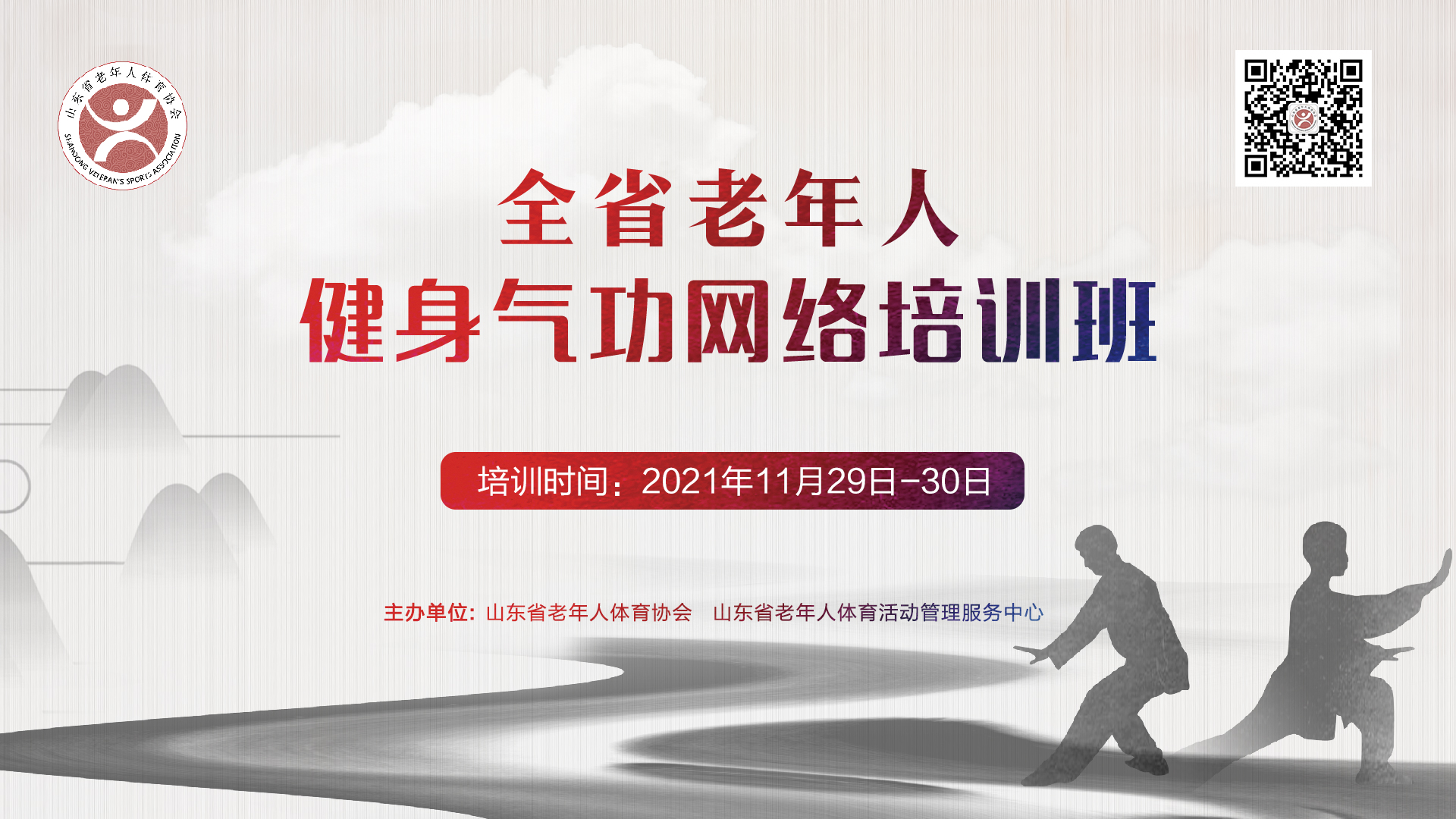 山东省老年人健身气功网络培训班