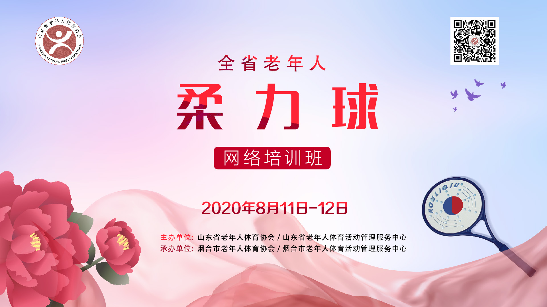 山东省老年人柔力球网络培训班