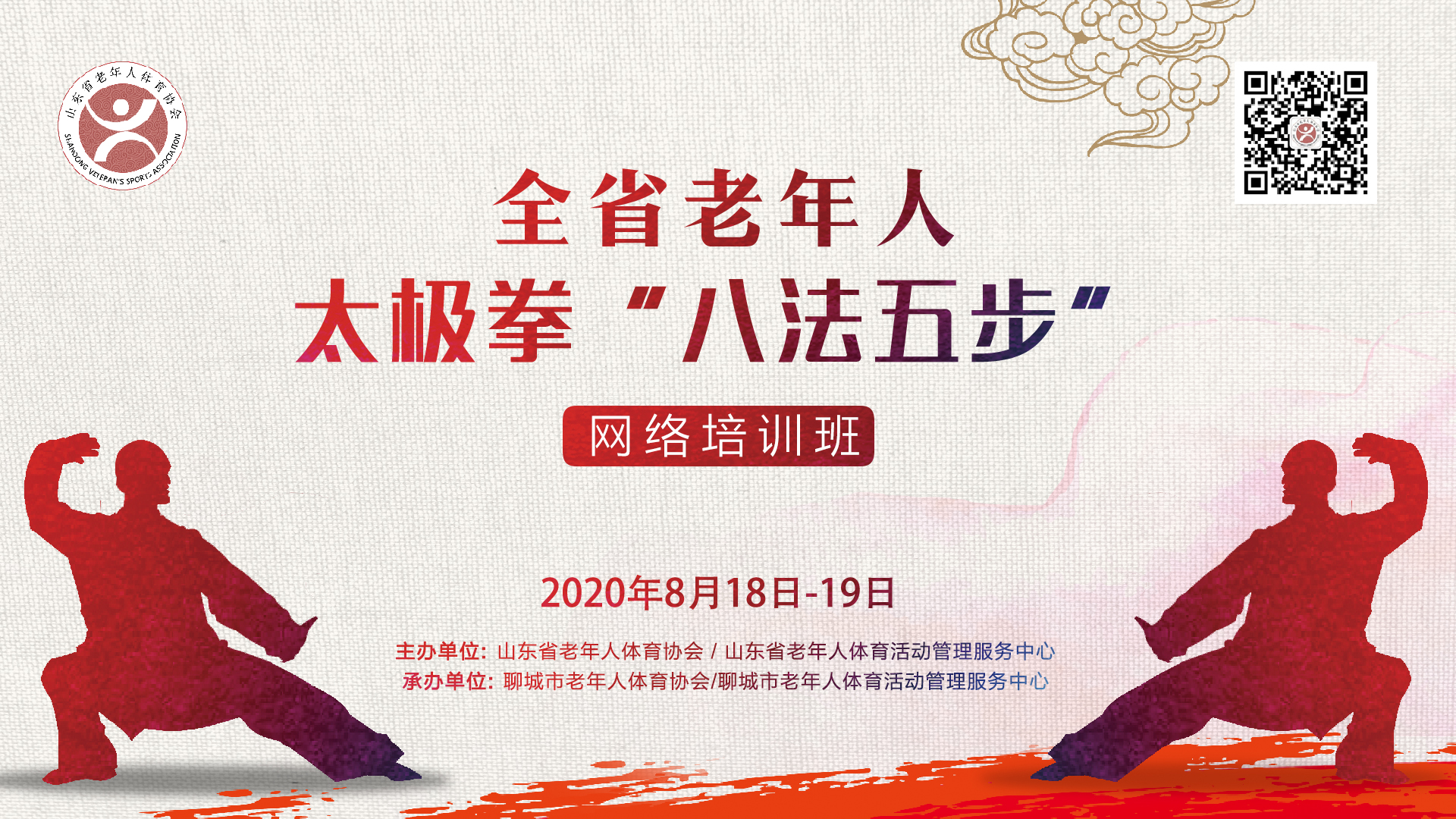 山东省老年人太极拳“八法五步”网络培训班