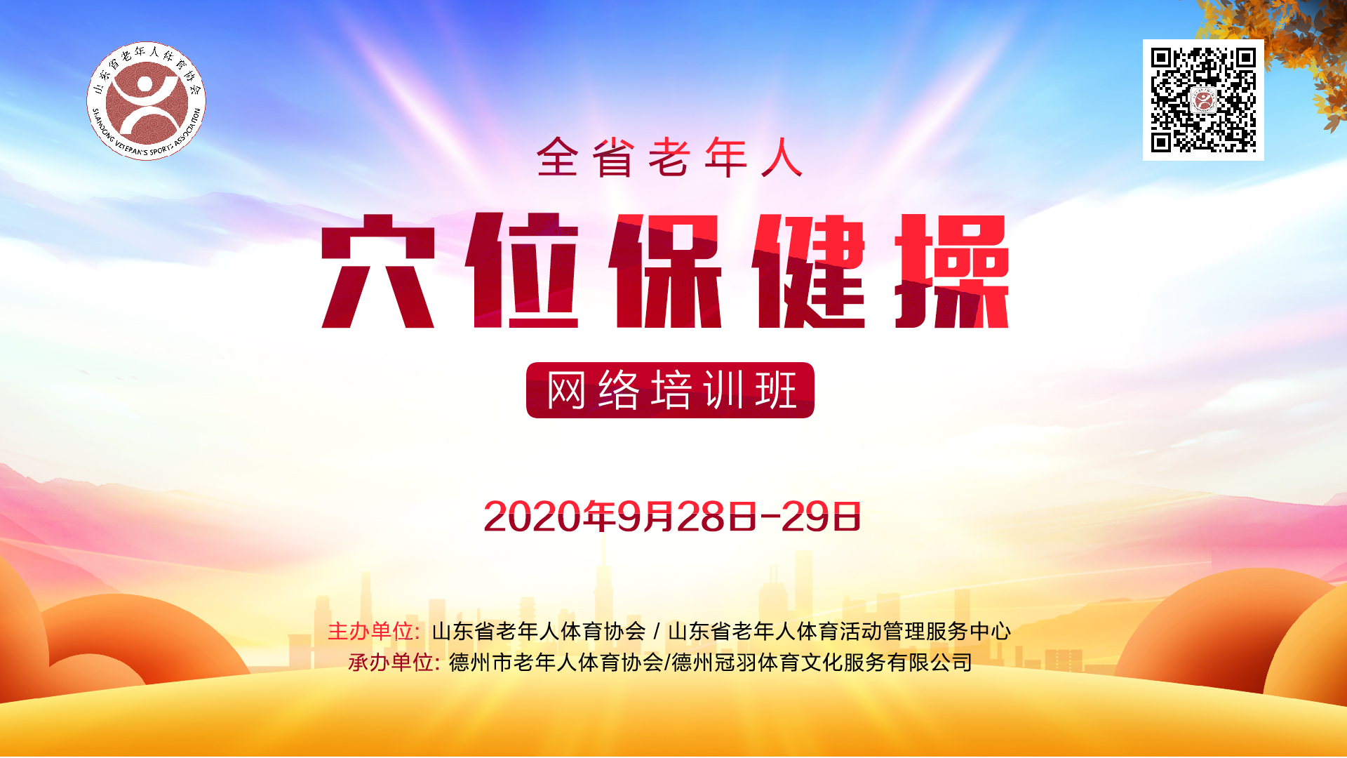 山东省老年人穴位操网络培训班