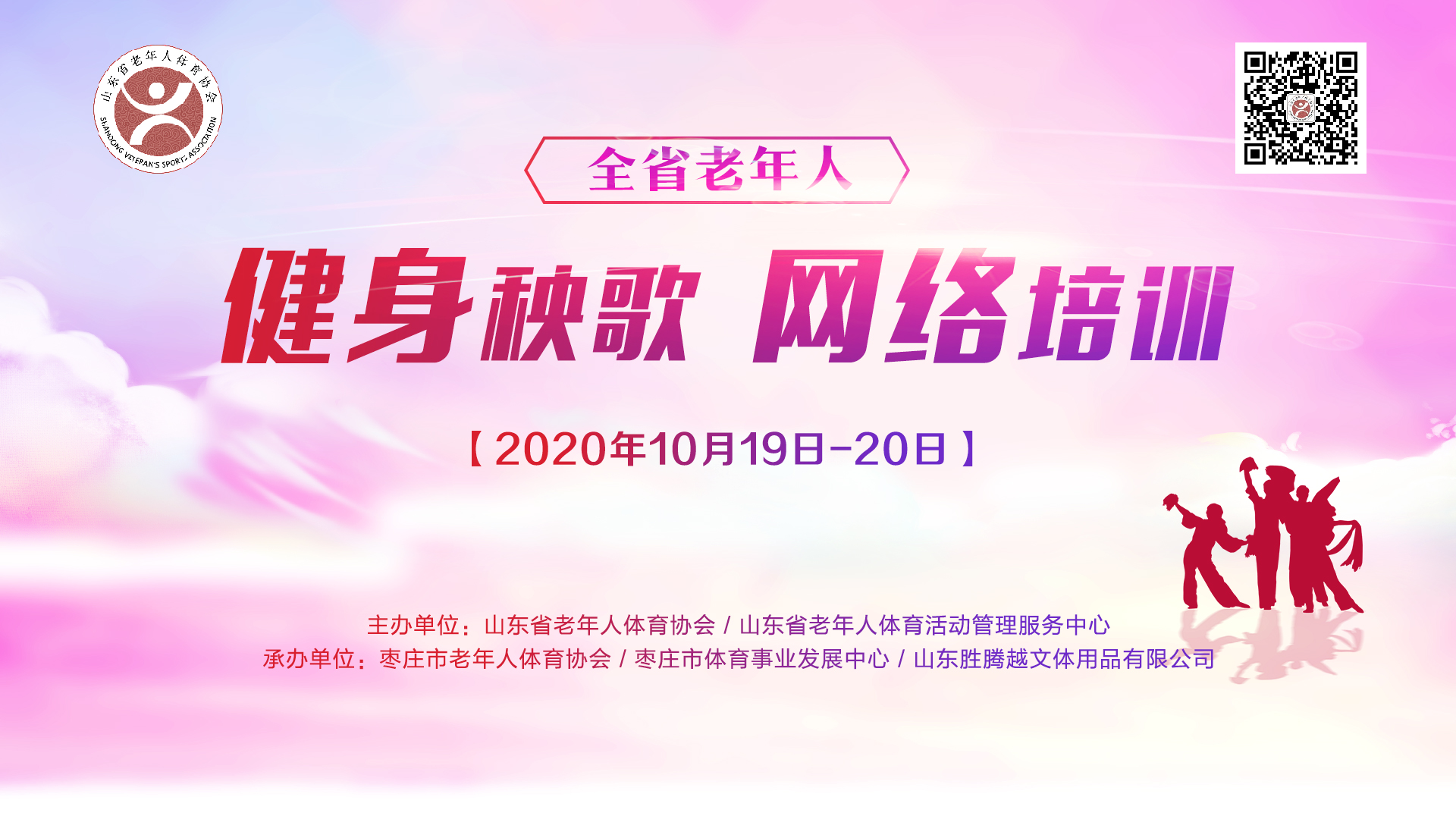 山东省老年人健身秧歌网络培训班