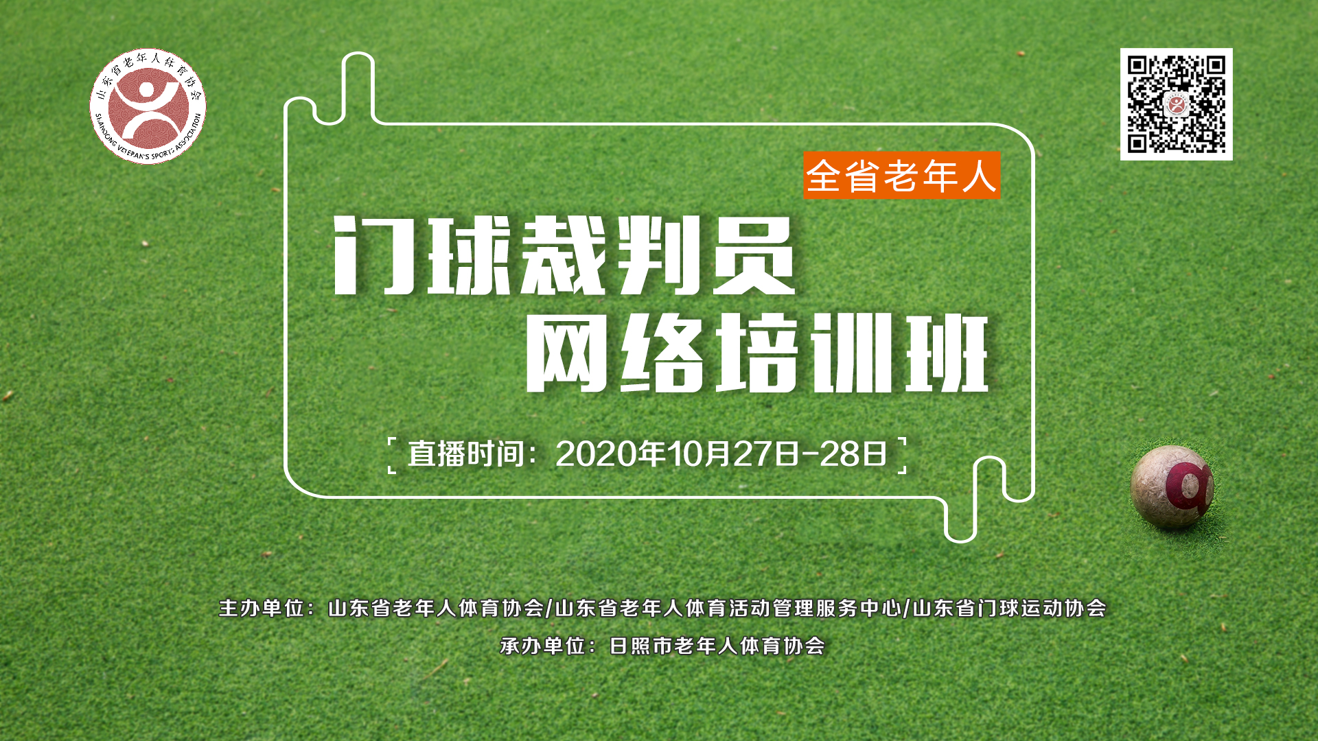 山东省老年人门球裁判员网络培训班