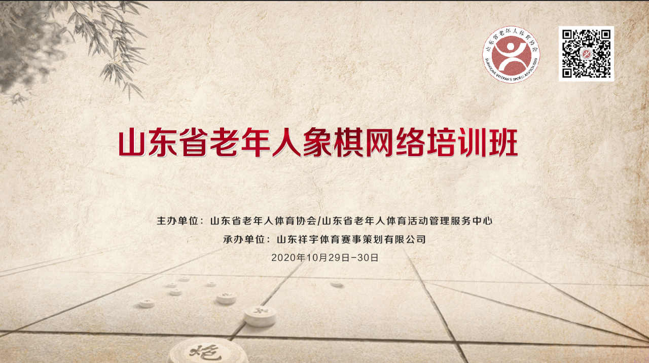 山东省老年人象棋网络培训班