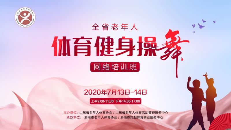 山东省老年人健身操舞网络培训班