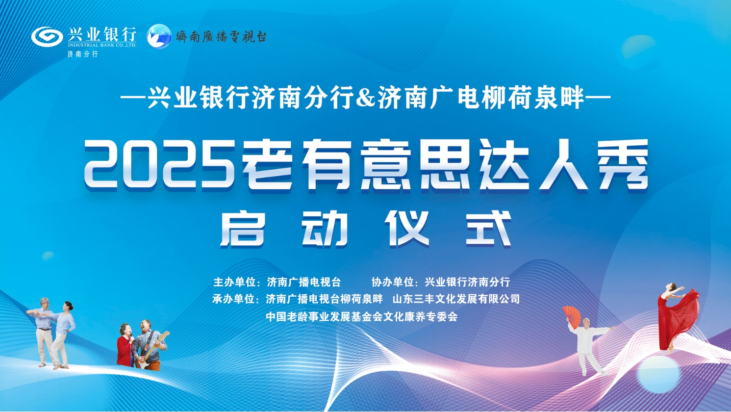 兴业银行济南分行2025柳荷泉畔“老有意思”达人秀